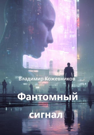Обложка книги «Фантомный сигнал»