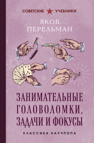 Обложка книги «Занимательные головоломки, задачи и фокусы. Лучшие советские учебники»