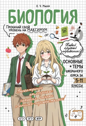 Обложка книги «Биология. Прокачай свой уровень на максимум»