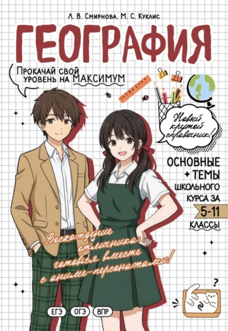 Обложка книги «География. Прокачай свой уровень на максимум»