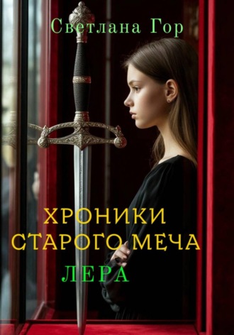 Обложка книги «Хроники старого меча. Лера»