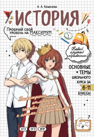 Обложка книги «История. Прокачай свой уровень на максимум»