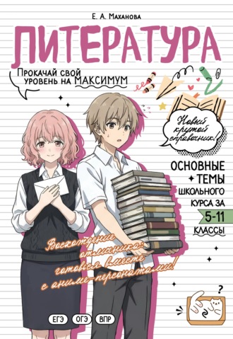 Обложка книги «Литература. Прокачай свой уровень на максимум»