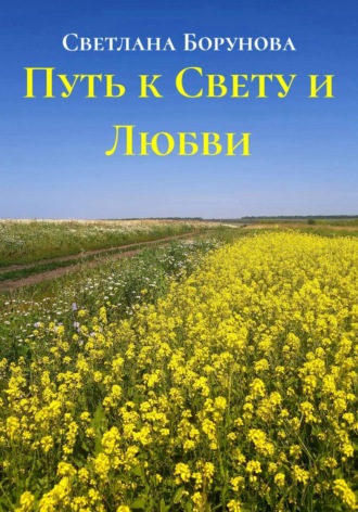 Обложка книги «Путь к Свету и Любви»