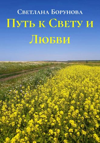Путь к Свету и Любви. Светлана Борунова