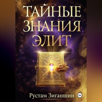 Обложка книги «Тайные знания элит»