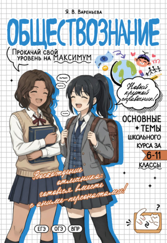 Обложка книги «Обществознание. Прокачай свой уровень на максимум»