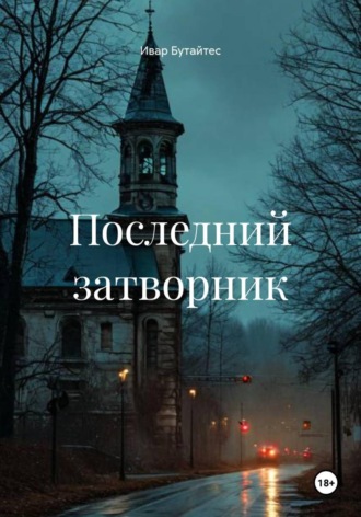 Обложка книги «Последний затворник»