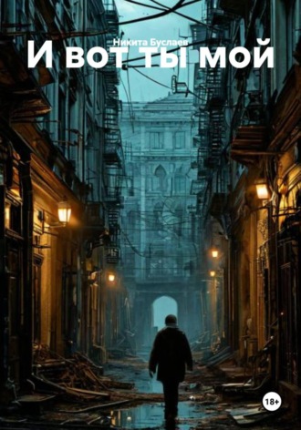 Обложка книги «И вот ты мой»