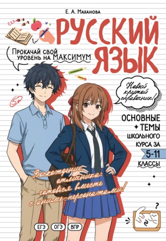 Обложка книги «Русский язык. Прокачай свой уровень на максимум»