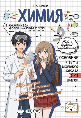 Обложка книги «Химия. Прокачай свой уровень на максимум»