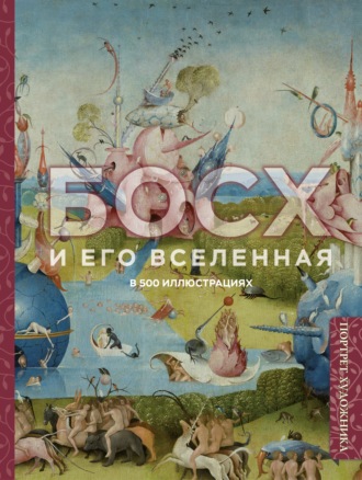 Обложка книги «Босх и его вселенная в 500 иллюстрациях»