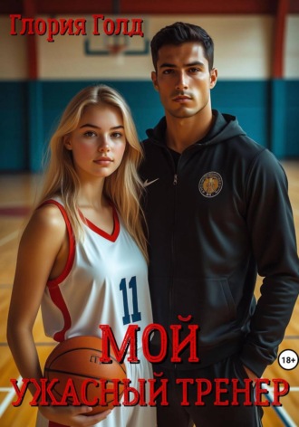 Обложка книги «Мой ужасный тренер»
