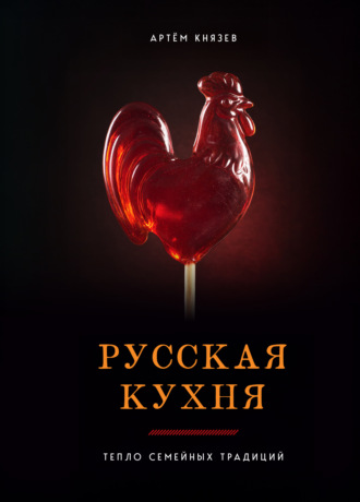 Обложка книги «Русская кухня. Тепло семейных традиций»