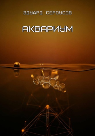 Обложка книги «Аквариум»