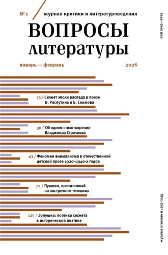 Обложка книги «Вопросы литературы № 1 Январь – Февраль 2026»