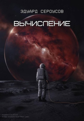 Обложка книги «Вычисление»