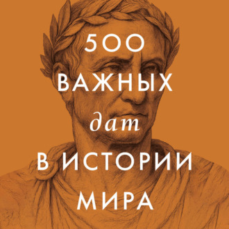 Обложка книги «500 важных дат в истории Мира»