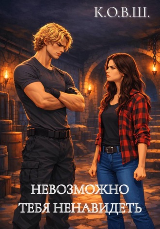 Обложка книги «Невозможно тебя ненавидеть»