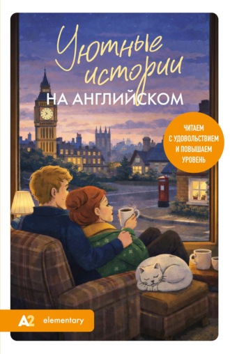 Обложка книги «Уютные истории на английском. А2. Читаем с удовольствием и повышаем уровень»