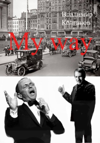 Обложка книги «My way»
