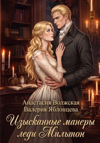 Обложка книги «Изысканные манеры леди Мильтон»