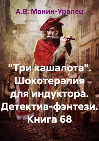 Обложка книги ««Три кашалота». Шокотерапия для индуктора. Детектив-фэнтези. Книга 68»