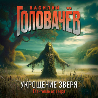 Обложка книги «Укрощение зверя»