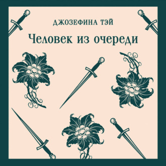 Обложка книги «Человек из очереди»