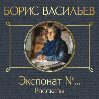 Обложка книги «Экспонат №…»