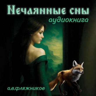 Обложка книги «Нечаянные сны»