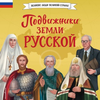 Обложка книги «Подвижники земли русской»