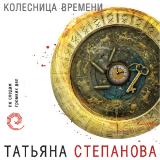 Обложка книги «Колесница времени»