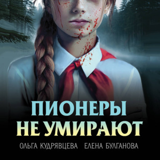Обложка книги «Пионеры не умирают»