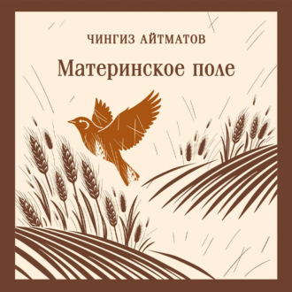 Обложка книги «Материнское поле»