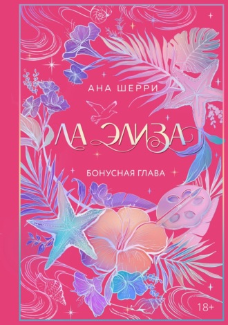 Обложка книги «Ла Элиза. Бонусная глава»