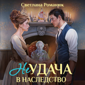 Обложка книги «Неудача в наследство»