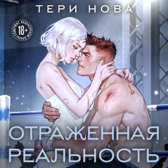 Обложка книги «Отраженная реальность»