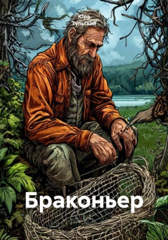 Обложка книги «Браконьер»