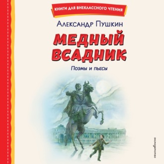 Обложка книги «Медный всадник. Поэмы и пьесы»