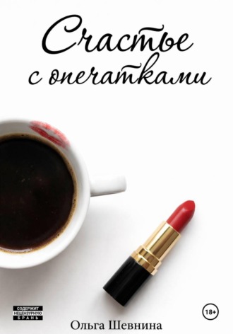 Счастье с опечатками. Ольга Шевнина