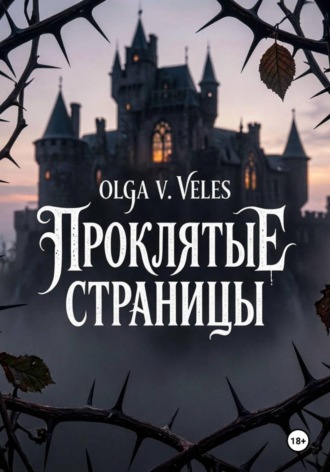 Обложка книги «Проклятые страницы»