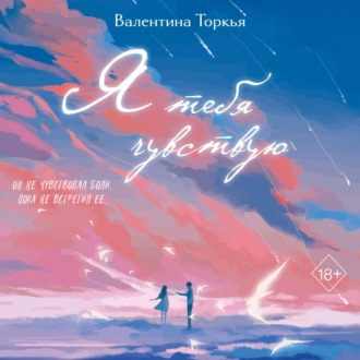 Обложка книги «Я тебя чувствую»