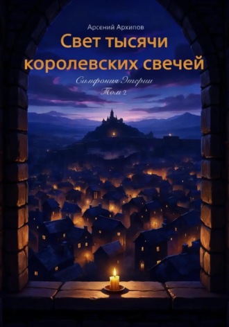 Обложка книги «Свет тысячи королевских свечей»