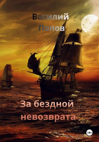 Обложка книги «За бездной невозврата»