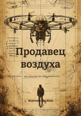 Обложка книги «Продавец воздуха»