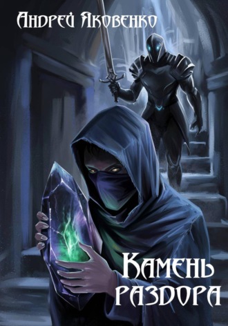Обложка книги «Камень раздора»