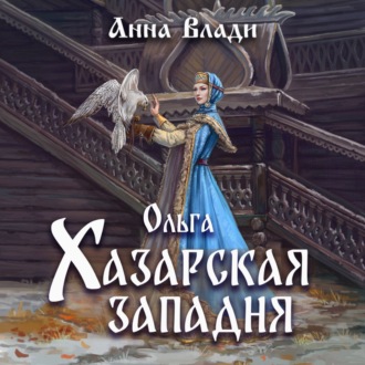 Обложка книги «Ольга. Хазарская западня»