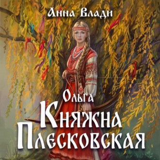Обложка книги «Ольга. Княжна Плесковская»