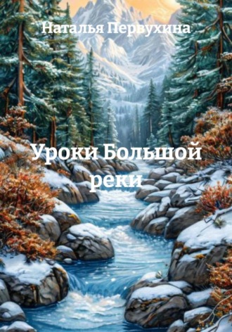 Обложка книги «Уроки Большой реки»